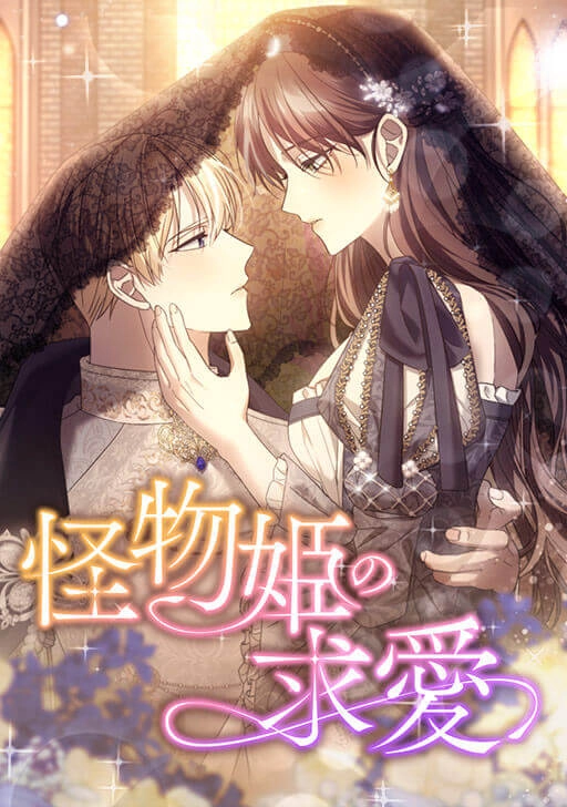 The Monster Princess's Courtship