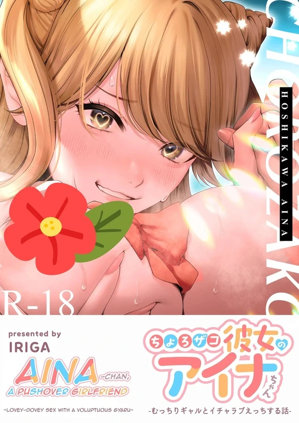 Aina-chan, A Pushover Girlfriend Aina-chan, A Pushover Girlfriend