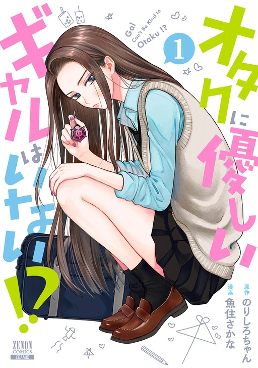Gal Can't Be Kind to Otaku!?