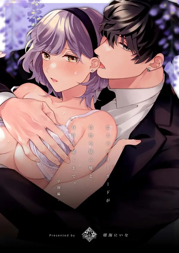 Chuuken Bodyguard ga Nisemono Reijou no Uso to Karada wo Abaku made.