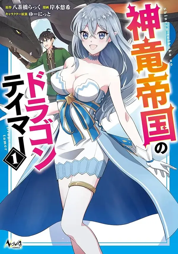 The Dragon Tamer of the Divine Dragon Empire [ Rithar scans ]