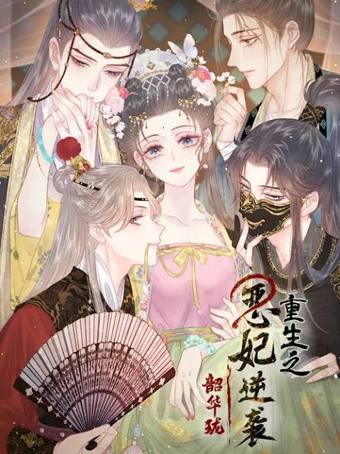 Shao Hua Long: Rebirth of the Evil Concubine's Counterattack