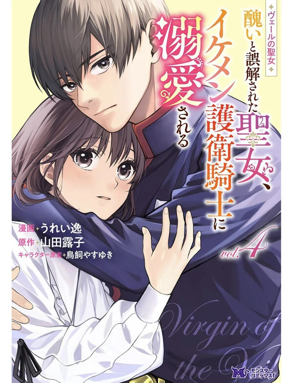 Veil no Seijo - Minikui to Gokaisareta Seijo, Ikemen Goei Kishi ni Dekiaisareru