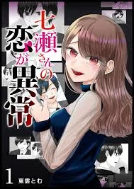 Nanase-san's Crazy Love Obsession