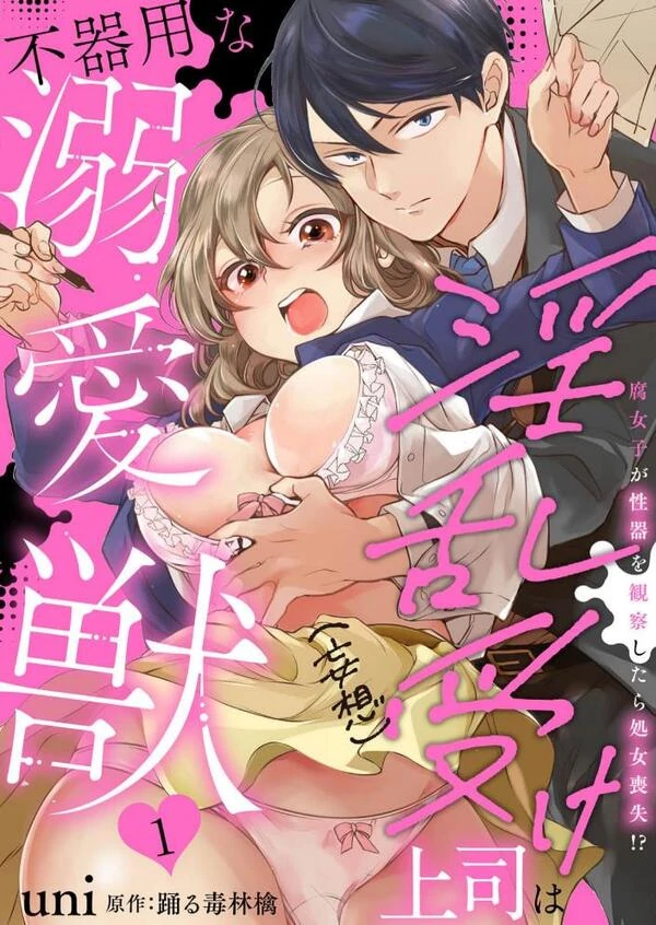 Inran Uke Joushi (Mousou) wa Bukiyou na Dekiaijuu Fujoshi ga Seiki wo Kansatsu Shitara Shojo Soushitsu!