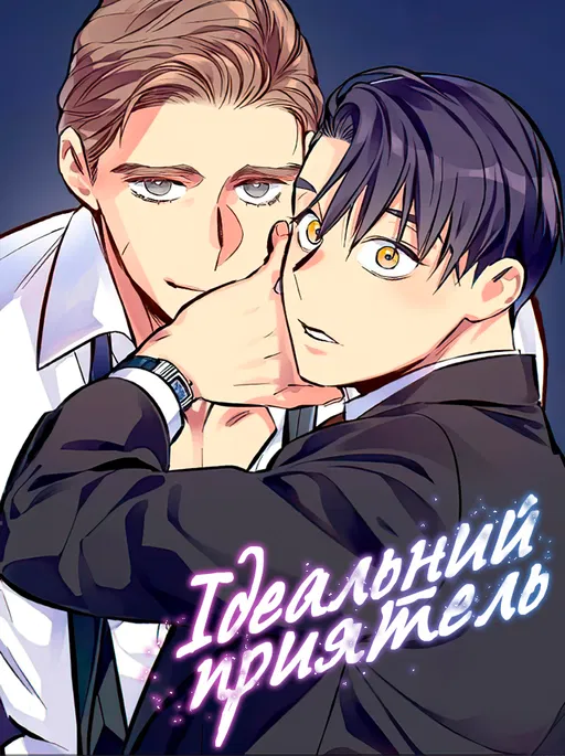 Ідеальний приятель