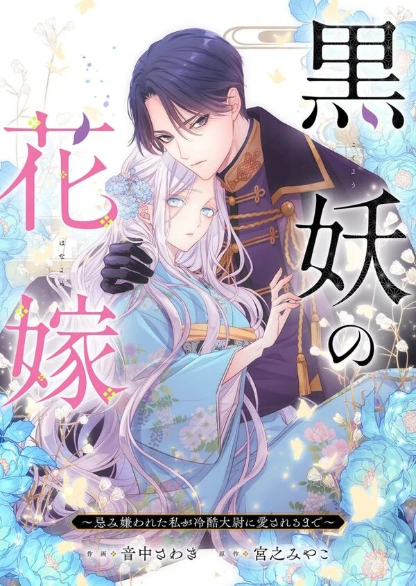 Kokuyou no Hanayome: Imikirawareta Watashi ga Reikoku Taii ni Aisareru Made