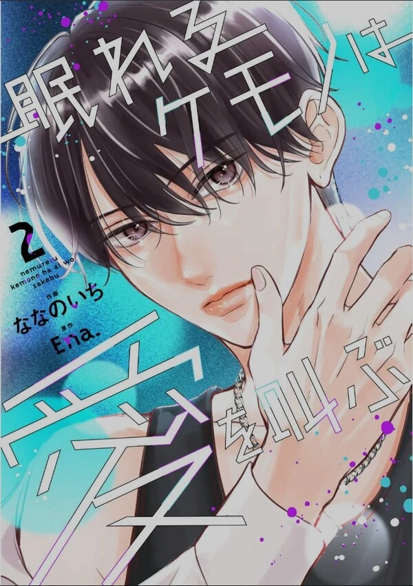 Nemureru Kemono wa Ai wo Sakebu