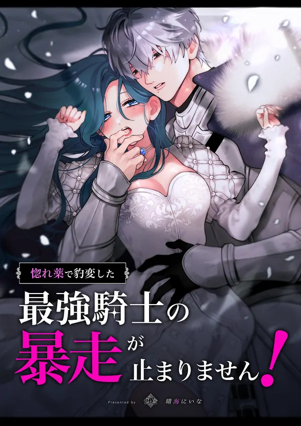 The Strongest Knight's Rampage, Suddenly Transformed By a Love Potion, is Unstoppable!