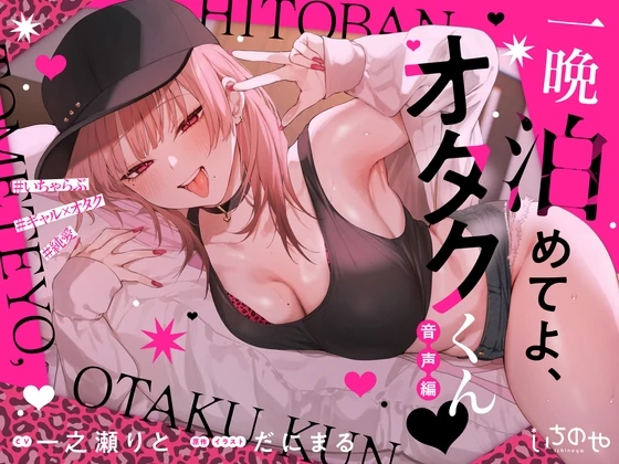 Let Me Stay The Night, Otaku-kun Let Me Stay The Night, Otaku-kun