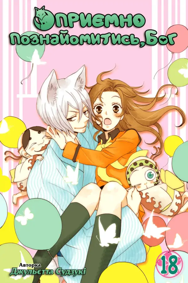 Kamisama Hajimemashita Kamisama Hajimemashita