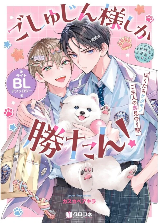 Goshujin-sama shika Katan ! Lite BL Anthology Comic Goshujin-sama shika Katan ! Lite BL Anthology Comic