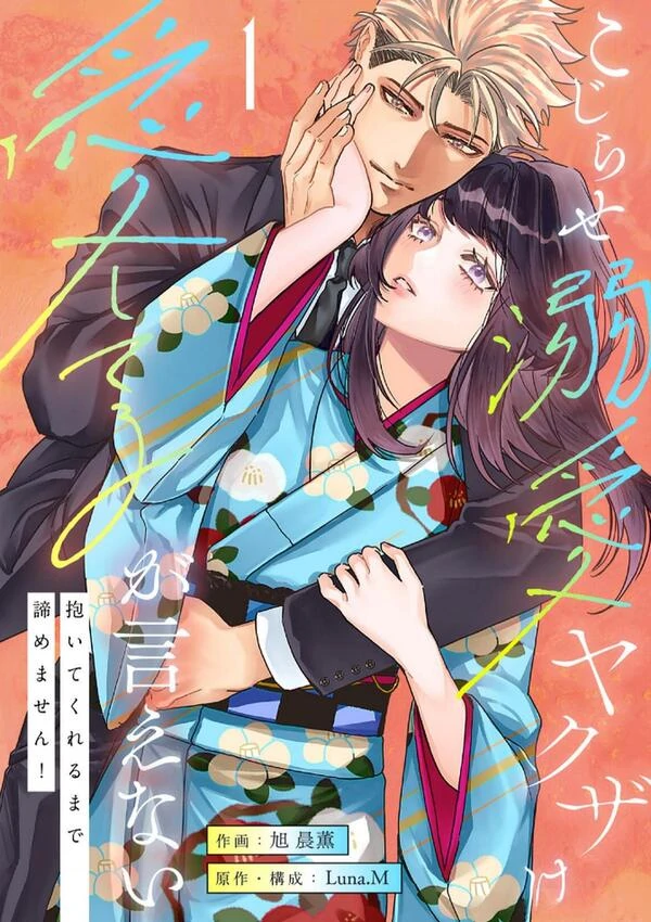 Kojirase Dekiai Yakuza wa Itoshiteru ga Ienai - Daite Kureru made Akiramemasen! Kojirase Dekiai Yakuza wa Itoshiteru ga Ienai - Daite Kureru made Akiramemasen!