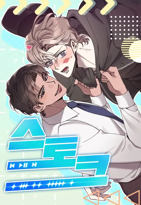 [연하공 단편선] 스토크 [RAWS]