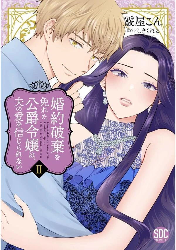 The Duke's Daughter, Who Escaped the Cancellation Of Her Engagement, Cannot Believe in Her Husband's Love (Official) The Duke's Daughter, Who Escaped the Cancellation Of Her Engagement, Cannot Believe in Her Husband's Love (Official)