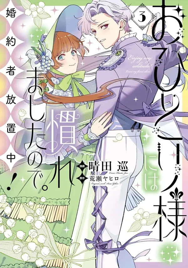 Ohitorisama ni wa Naremashita no de. Konyakusha Houchi-chuu!