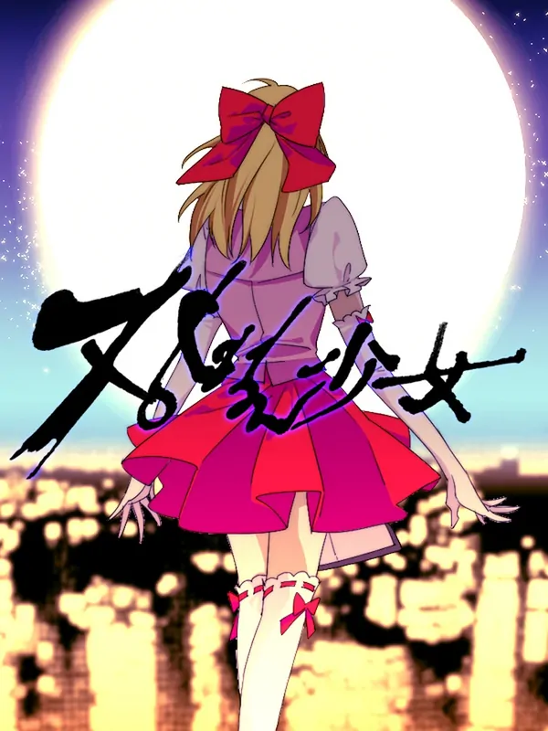 Мисс Гильотина Мисс Гильотина