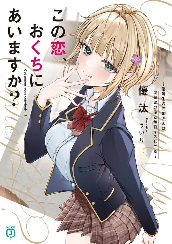 Kono Koi, Okuchi ni Aimasu ka? ~Yuutousei no Shirahime-san wa Mondaiji no Ore to Mainichi Kiss shiteru~ Kono Koi, Okuchi ni Aimasu ka? ~Yuutousei no Shirahime-san wa Mondaiji no Ore to Mainichi Kiss shiteru~