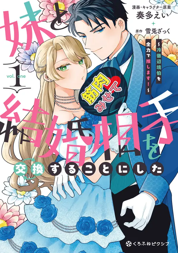 I Swapped Fiancés with My Sister – Now I'm All In for the Coldhearted Marquess! I Swapped Fiancés with My Sister – Now I'm All In for the Coldhearted Marquess!