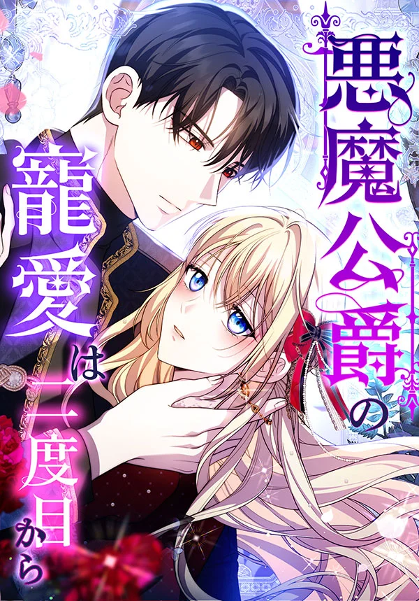 The Demon Duke’s Affection Starts From the Second Time Around [Siren Scans]