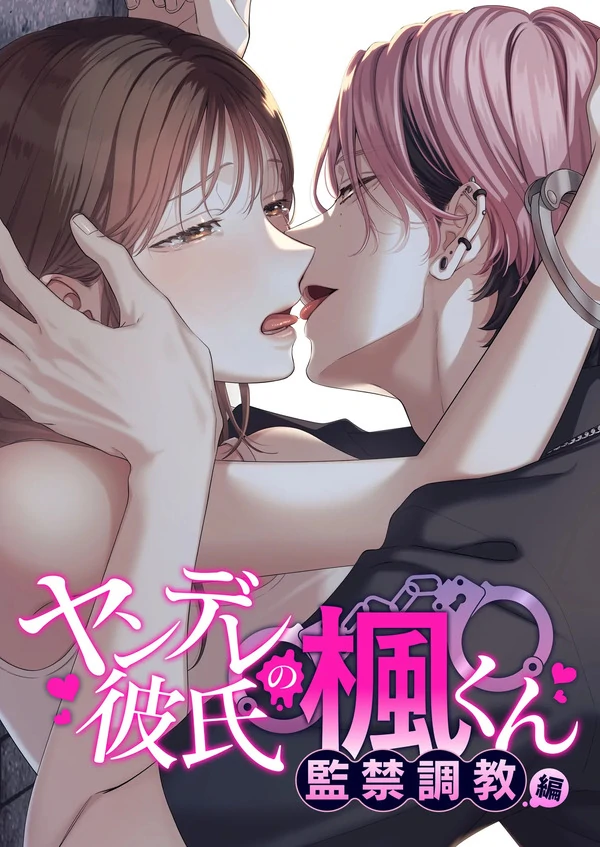 Yandere kareshi no Kaede-kun - kankin chōkyō-hen -