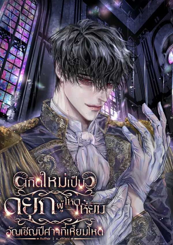 rebirth as the villainous duke [wooly]