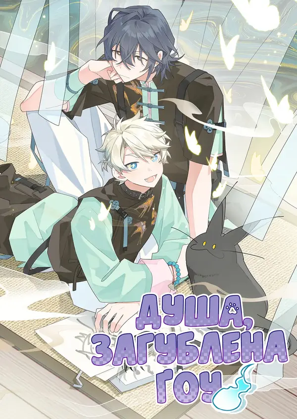 Душа, загублена Ґоу Душа, загублена Ґоу