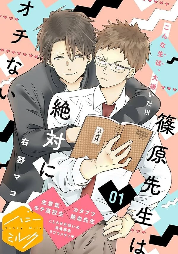 Shinohara Sensei wa Zettai ni Ochinai Shinohara Sensei wa Zettai ni Ochinai