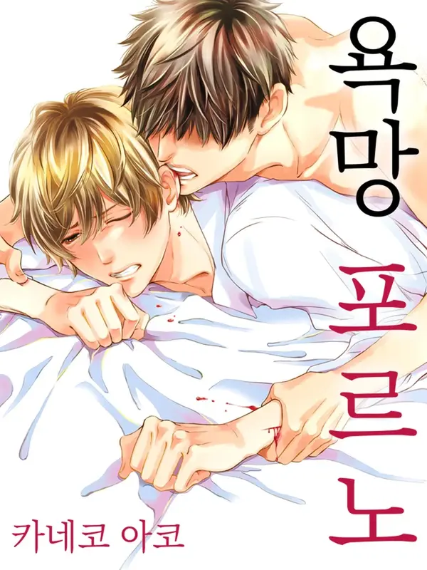 욕망 포르노 욕망 포르노