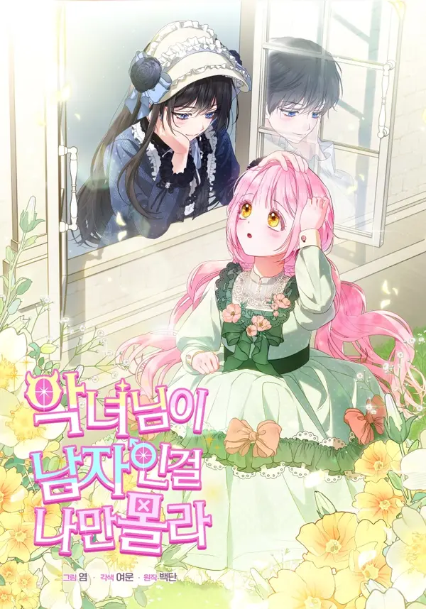 I’m the Only One Who Doesn’t Know the Villainess Is a Man [EZManga]