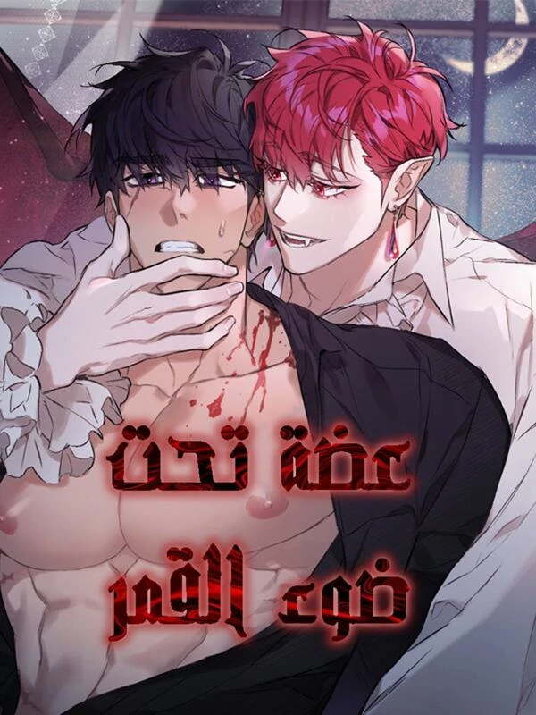 عضة تحت ضوء القمر