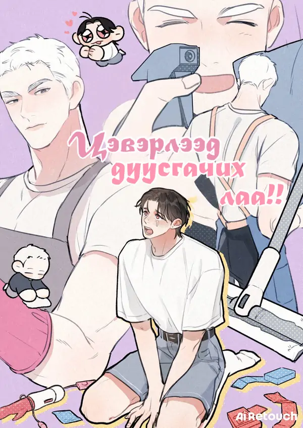 Цэвэрлээд дуусчихлаа!!