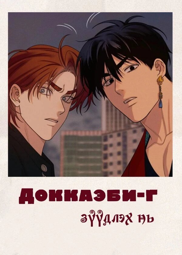 Dreaming of the Dokkaebi