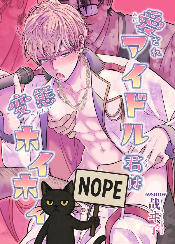 Aisare Idol kun wa Hentai Hoihoi Aisare Idol kun wa Hentai Hoihoi