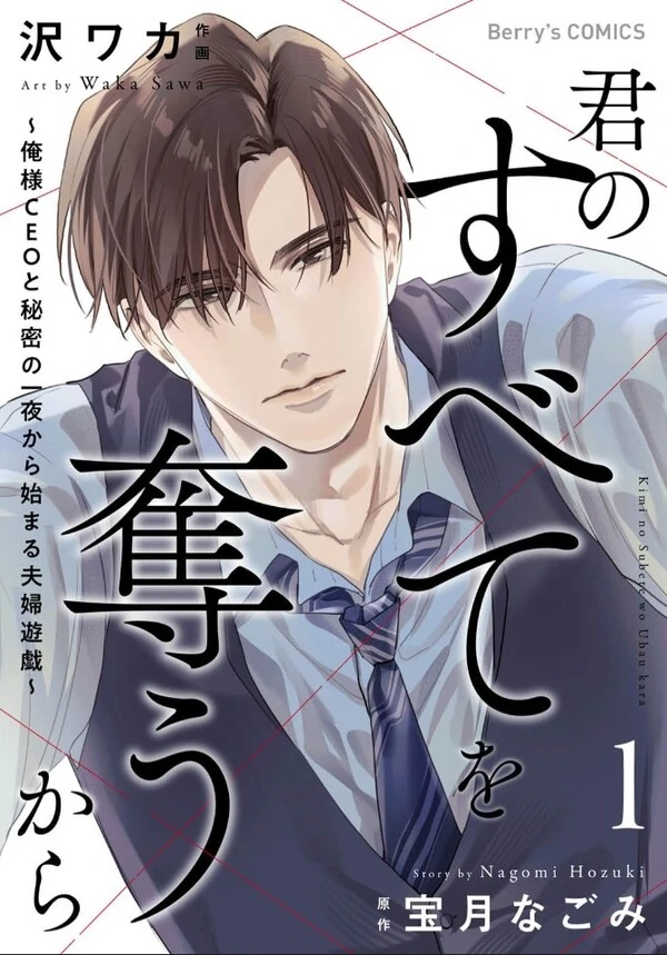 Kimi no Subete wo Ubau kara - Ore-sama CEO to Himitsu no Ichiya kara Hajimaru