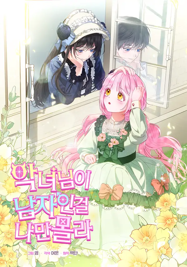 I’m the Only One Who Doesn’t Know the Villainess Is a Man [Lua Comic]