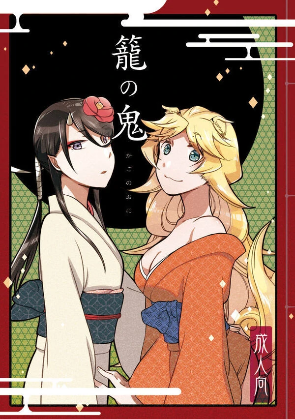 Kago no Oni Kago no Oni