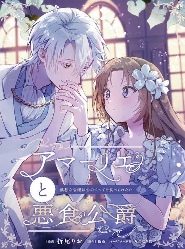 Amalie and the Gluttonous Duke: The lonely Young lady Wants Her Entire Heart to Be Devoured [ sana scans]