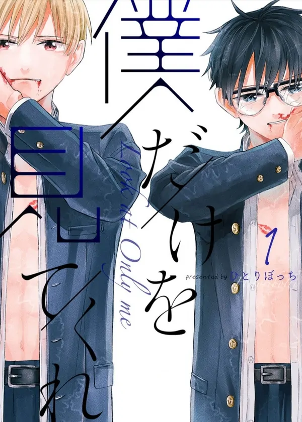 Boku Dake o Mite Kure Boku Dake o Mite Kure