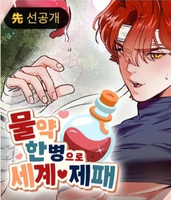 Conquer The World With One Bottle Of Potion