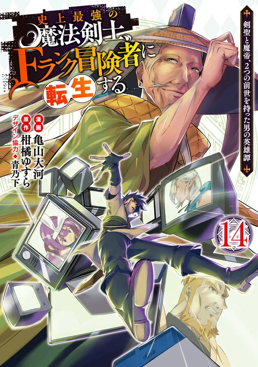 The Strongest Magical Swordsman Ever Reborn as an F-Rank Adventurer