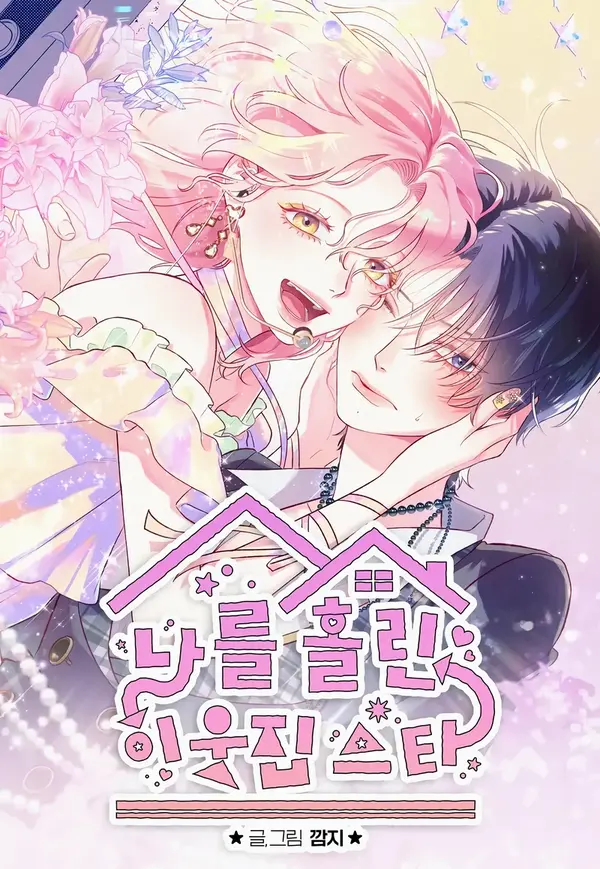 The Star Next Door [ErisScans]