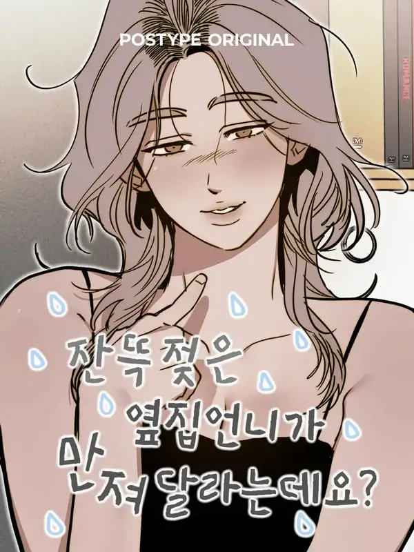 The Soaking-Wet Unnie Next Door Wants Me To Touch Her Down There? The Soaking-Wet Unnie Next Door Wants Me To Touch Her Down There?