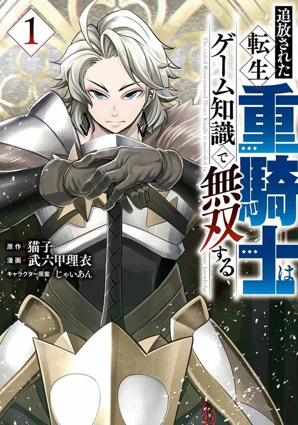 Le chevalier lourd exilé qui sait exploiter le système du jeu Le chevalier lourd exilé qui sait exploiter le système du jeu