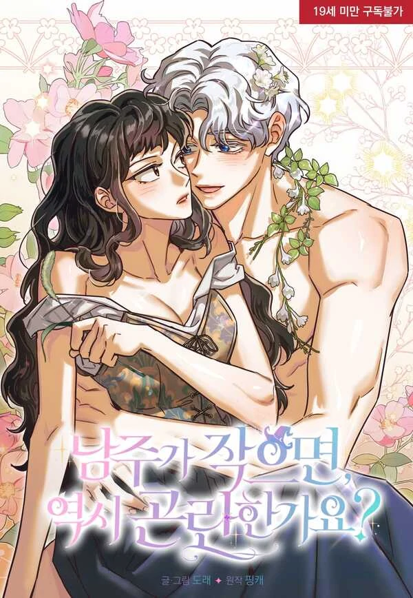 ♥︎ SHORT STORY ♥︎ Is It Really Difficult if the Male Lead Is Small? [ JuJuChan ]