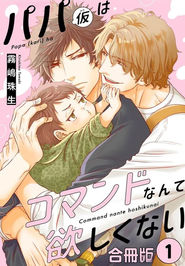 Papa (kari) wa Command nante Hoshikunai