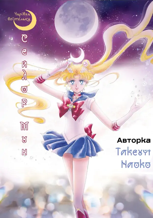 Чарівна воїтелька Сейлор Мун Чарівна воїтелька Сейлор Мун