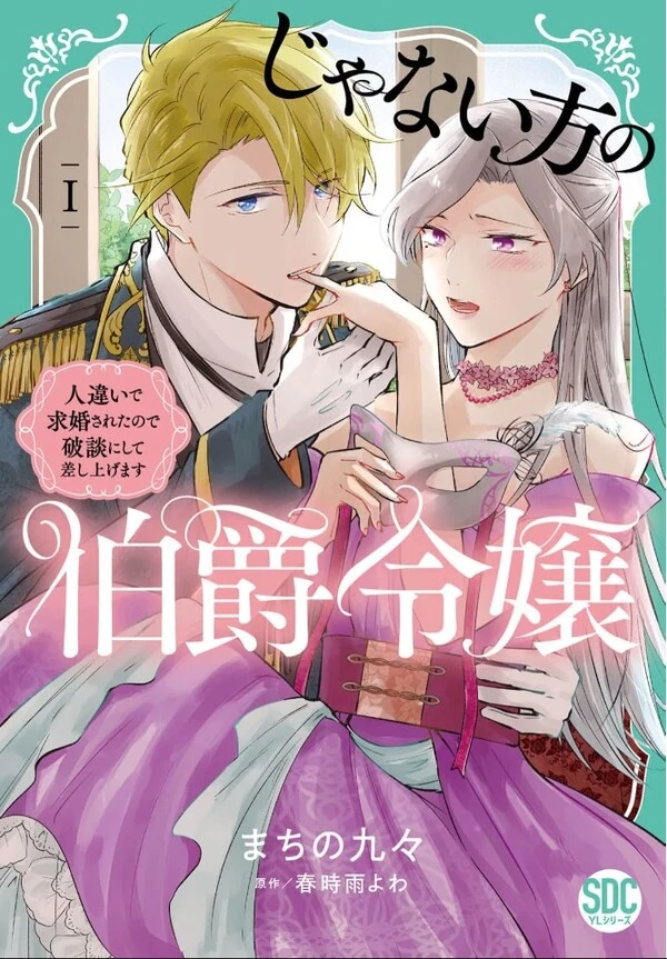 Janai hou no Hakushaku Reijou - Hitochigai de Kyuukon sareta no de Hadan ni shite Sashiagemasu