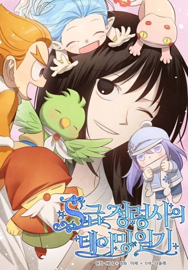 S-Class Spirit Master’s Taming Diary ꧁༺ꪻ᥅ꪗꪻ᥅ꪗ༻꧂ S-Class Spirit Master’s Taming Diary ꧁༺ꪻ᥅ꪗꪻ᥅ꪗ༻꧂