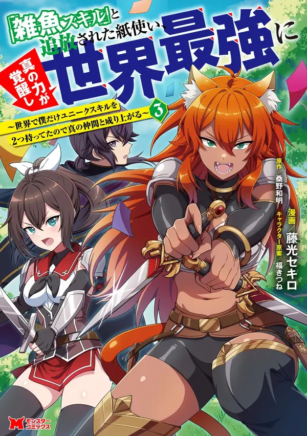 Zako Skill" to Tsuihou Sareta Kami Tsukai, Shin no Chikara ga Kakuseishi Sekai Saikyou ni ~Sekai de Boku Dake Unique Skill wo Futatsu Motteta node Shin no Nakama to Nariagaru~(rithar scans) Zako Skill" to Tsuihou Sareta Kami Tsukai, Shin no Chikara ga Kakuseishi Sekai Saikyou ni ~Sekai de Boku Dake Unique Skill wo Futatsu Motteta node Shin no Nakama to Nariagaru~(rithar scans)